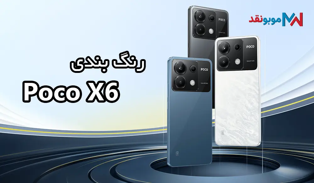 رنگ بندی Poco X6